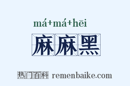 麻麻黑是什么意思的图片